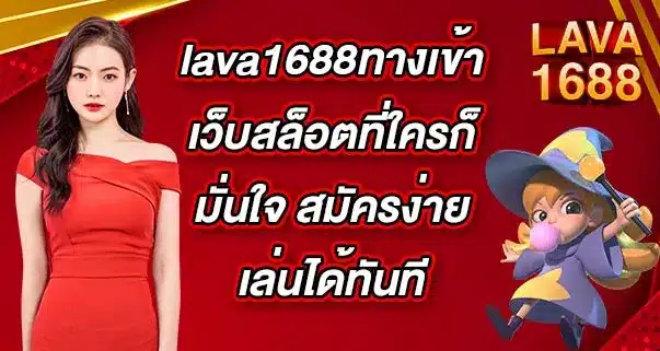 lava1688ทางเข้า