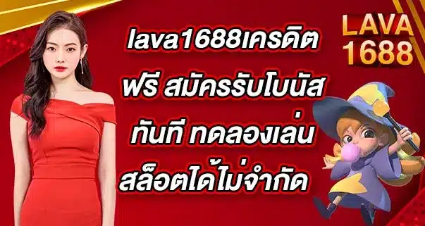 lava1688เครดิตฟรี